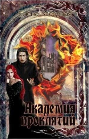 Академия проклятий. Книги 1 - 7