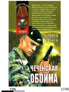 В.Горбань-Чеченская обойма 842372