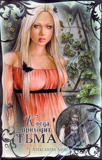 Когда приходит тьма