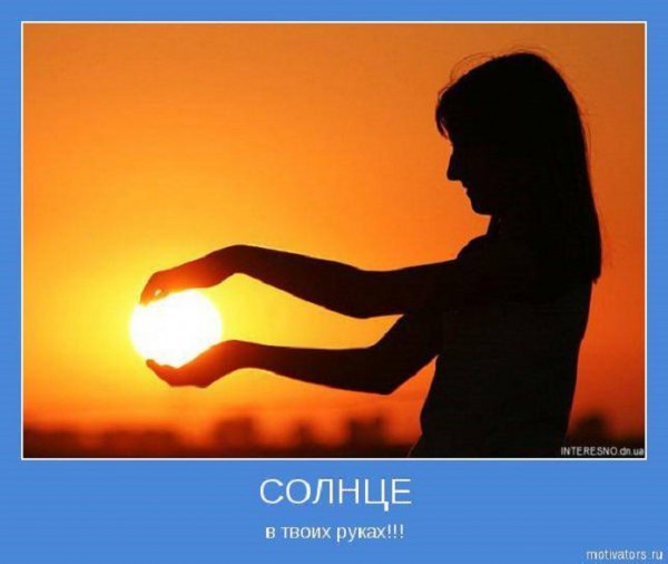 Солнце в твоих руках