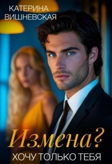 Катерина Вишневская Измена? Хочу только тебя (2025)