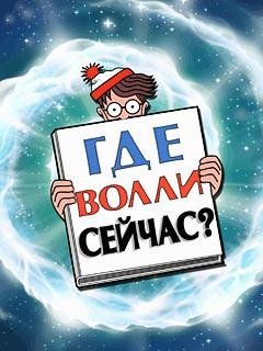 Whereis Wally Now RUS Nokia 176x208