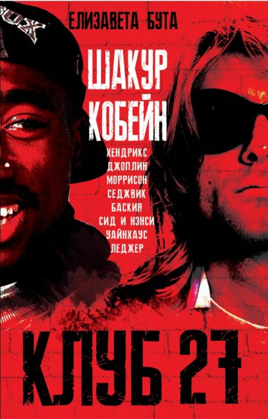 Бута. Клуб 27