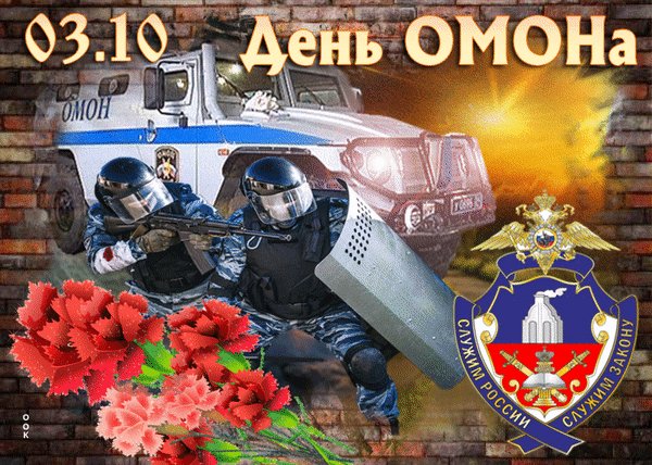 Анимированная открытка день омона