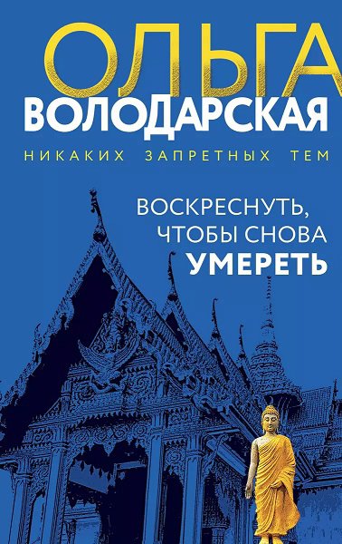 Володарская. Воскреснуть чтобы снова умереть