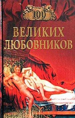 великих любовников
