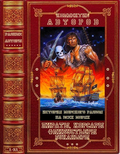 Пираты-Корсары-Флибустьеры-буканьеры.Сборник.-Книги-1-21