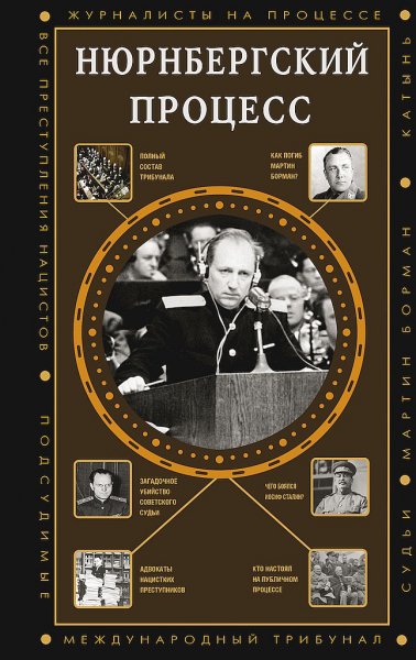 Нечаев. Нюрнбергский процесс