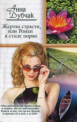 ЖЕРТВА СТРАСТИ ИЛИ РОМАН В СТИЛЕ ПОРНО