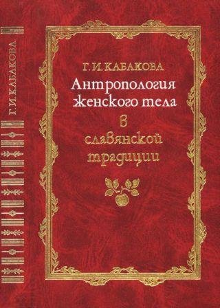 Kabakova G I Antropologia zhenskogo tela