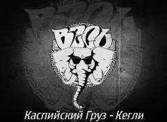 ВесЬ Каспийский Груз.Кегли