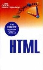 Освой самостоятельно HTML