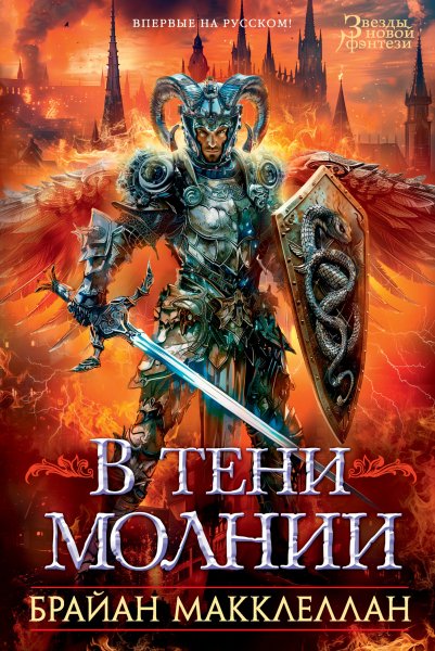 Макклеллан. Glass Immortals. В тени молнии (сборник)