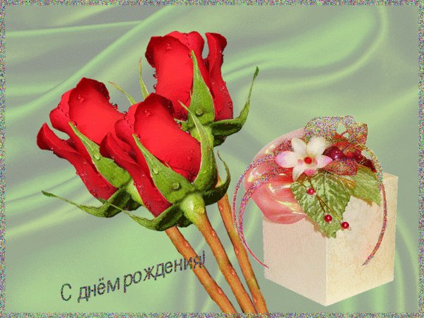 с днем рождения 000543
