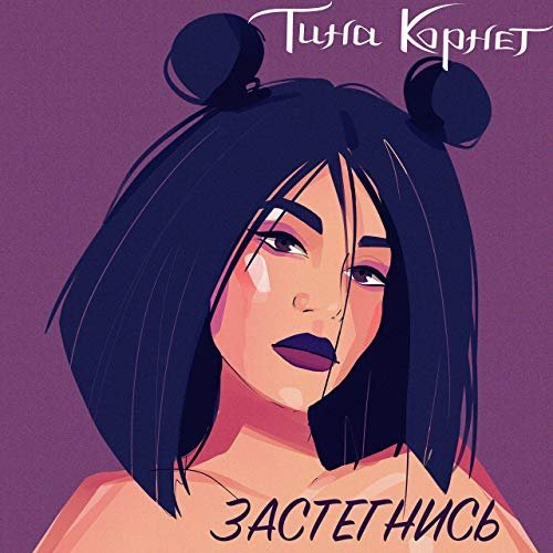 Тина Корнет - Застегнись
