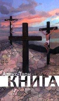 Алекс Тарн Книга