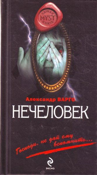 Нечеловек