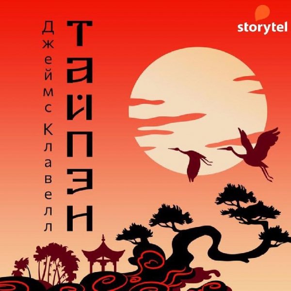 Клавелл.2 Тай-Пан [Иван Литвинов]