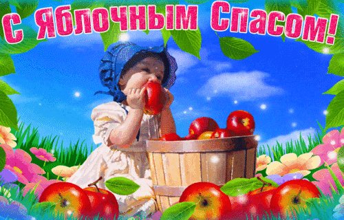 Анимированная открытка с яблочным спасом (8)