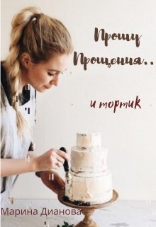 Дианова. Прошу прощения и тортик