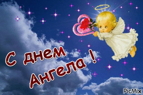 С Днем Ангела!
