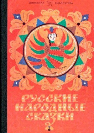 Автор неизвестен, Круглов Юрий Русские народные сказки 1983