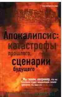Апокалипсис: катастрофы прошлого, сценарии буд