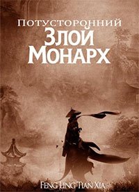Злой Монарх Potustoronniy zloy monarh