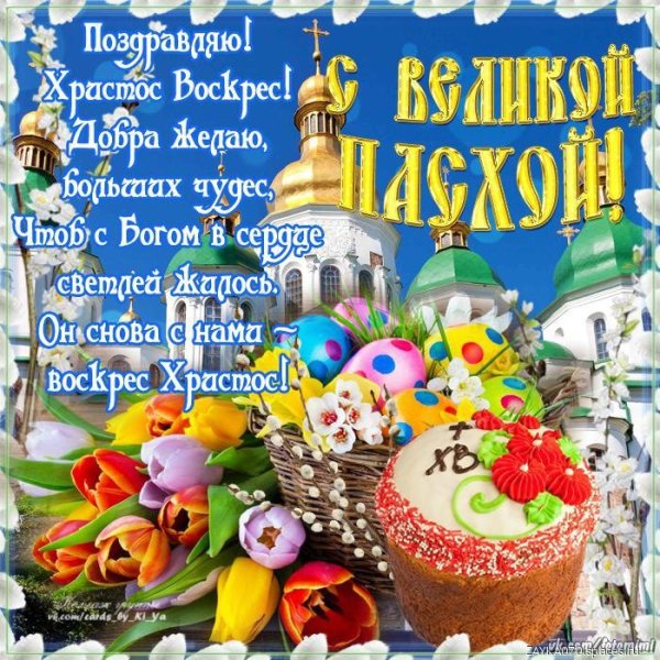 с Великой Пасхой