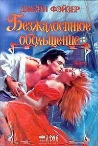 Безжалостное обольщение