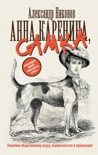 Александр Никонов - Анна Каренина самка
