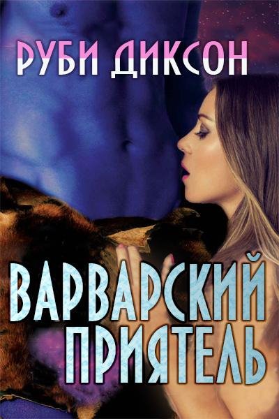 #6.Варварский приятель