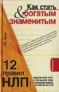 Как стать богатым и знаменитым. 12 прави