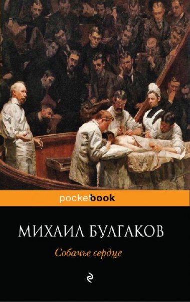 Булгаков - Собачье сердце
