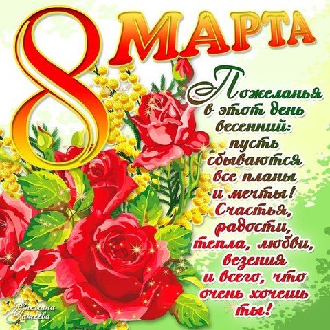 8 Марта1