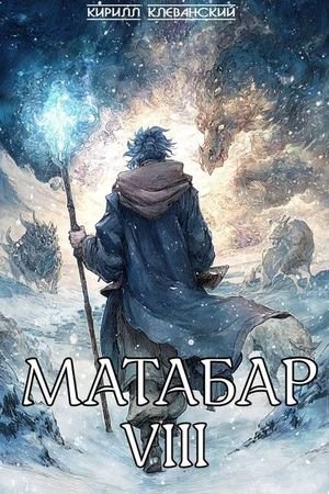 Кирилл Клеванский Матабар. Книга VIII