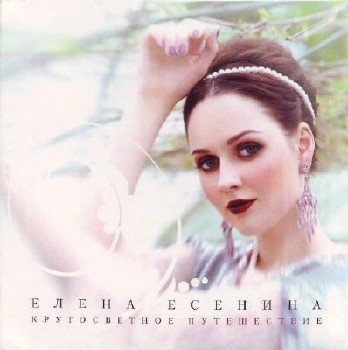 Елена Есенина - Неваляшка