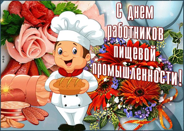 Анимированная открытка день пищевика (1)