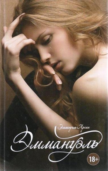 Эмануэль Арсан. Сборник произведений [17 книг]