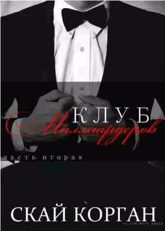 Скай Корган - Клуб Миллиардеров 2