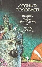 Леонид Соловьев. Зачарованный принц