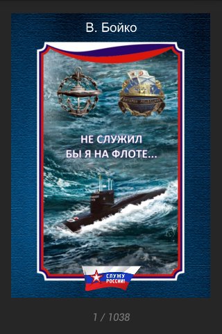 В Бойко Не служил бы я во флоте(сборник)