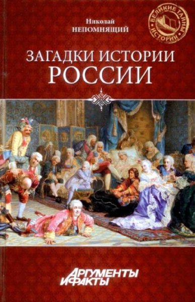 Н. Непомнящий 1.Загадки истории России 2.Необъяснимые явления
