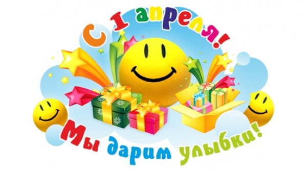 С 1 Апреля!.3.