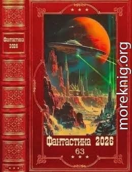 Фантастика 2026-63. Книги-1-18