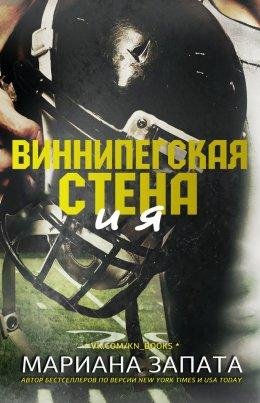 Марина Запата- Виннипегская Стена и Я