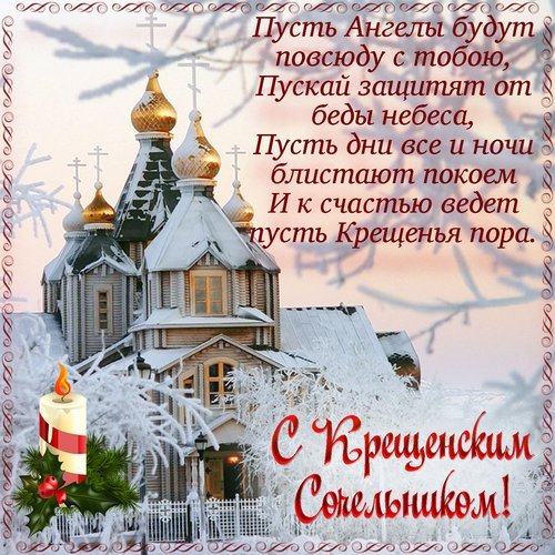 Открытка с крещенским сочельником