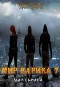 Мир обмана. Мир Карика - 7
