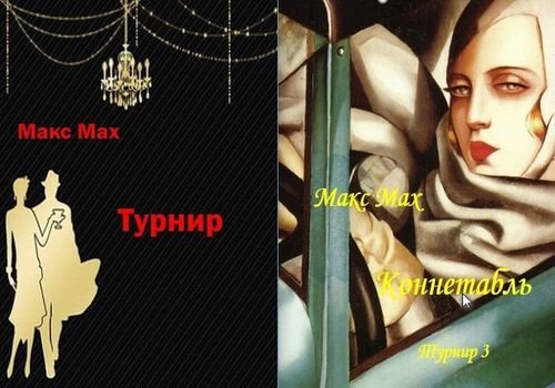 Марк Лейкин (Мах Макс) Турнир. Книги 1-3
