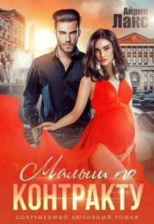 Айрин Лакс-Малыш по контракту